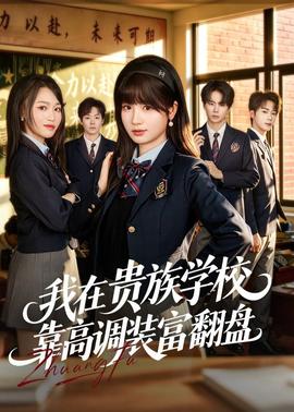 我在貴族學(xué)?？扛哒{(diào)裝富翻盤(全集)
