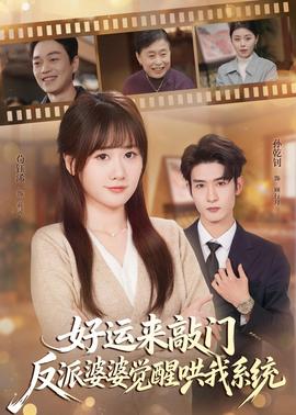 好運來敲門，反派婆婆覺醒哄我系統(tǒng)(全集)