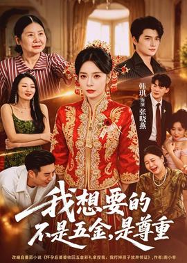 我想要的不是五金，是尊重(全集)