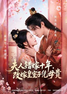 夫人錯嫁十年，改嫁皇室子憑母貴(全集)