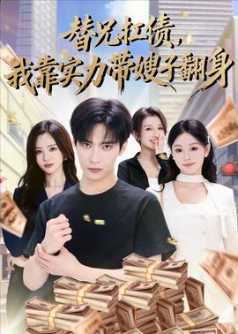 替兄扛?jìng)铱繉?shí)力帶嫂子翻身(全集)