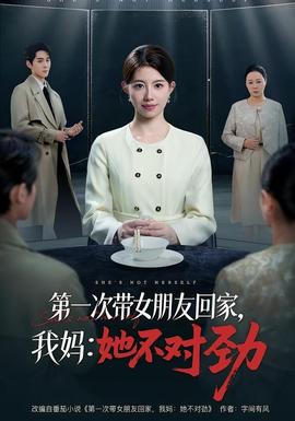 第一次帶女朋友回家，我媽：她不對勁(全集)