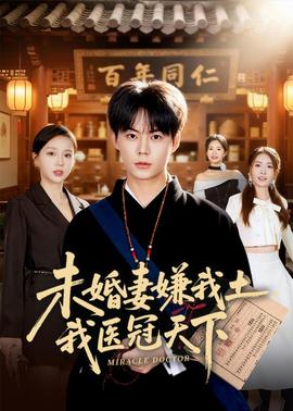 未婚妻嫌我土，我醫(yī)冠天下(全集)