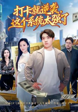 打卡就逆襲，這個(gè)系統(tǒng)太強(qiáng)了(全集)