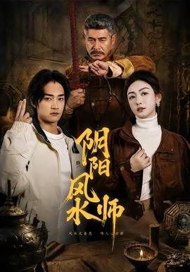 陰陽風(fēng)水師(全集)