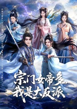 宗門女帝多，我是大反派(全集)