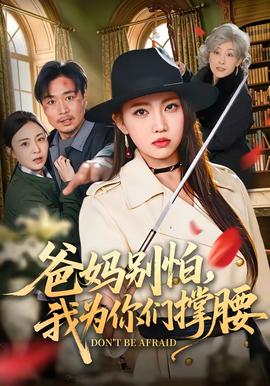 爸媽別怕，我為你們撐腰(全集)