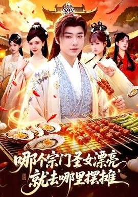哪個(gè)宗門圣女漂亮，就去哪里擺攤(全集)