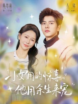 小女傭的驚喜，他用余生來寵(全集)
