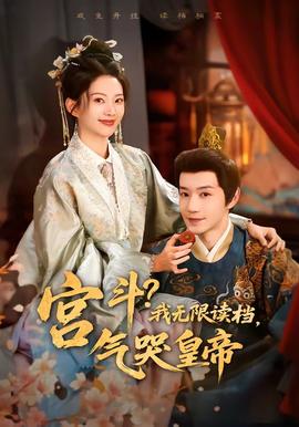 宮斗！我無(wú)限讀檔，氣哭皇帝(全集)