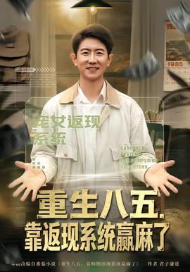 重生八五，靠返現(xiàn)系統(tǒng)贏麻了(全集)