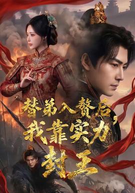 替弟入贅后，我靠實(shí)力封王(全集)