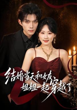 結婚當天和女友姐姐一起穿越了(全集)