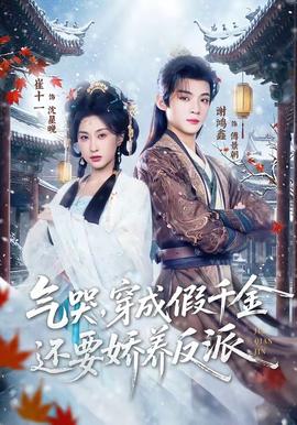 氣哭，穿成假千金還要嬌養(yǎng)反派(全集)