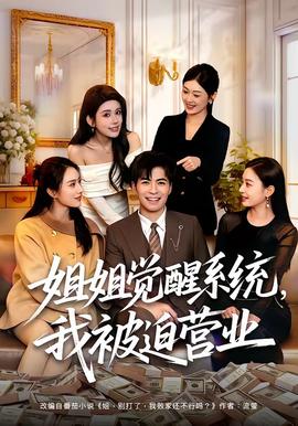 姐姐覺醒系統(tǒng)，我被迫營業(yè)(全集)