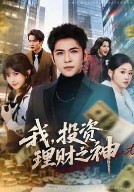 我，投資理財(cái)之神(全集)