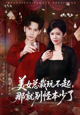 美女總裁玩不起，那就別怪本少了(全集)