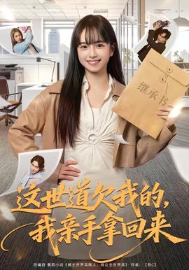 這世道欠我的，我親手拿回來(全集)