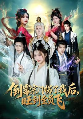 倒霉宗門(mén)拐了我后，旺到全員飛(全集)