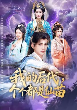 我的后代，個個都是仙苗(全集)