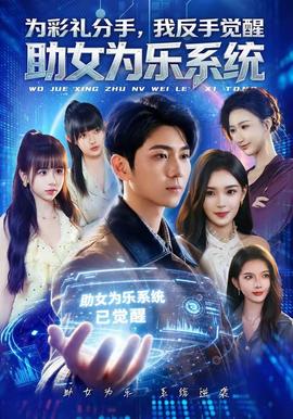 為彩禮分手，我反手覺醒助女為樂系統(tǒng)(全集)