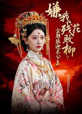 嫌我殘花敗柳？全朝跪迎長(zhǎng)公主(全集)