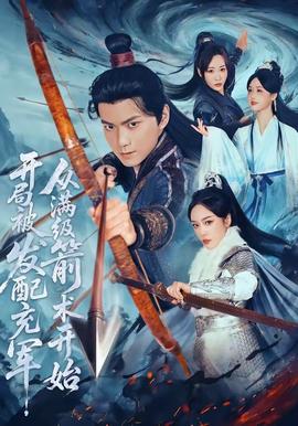 開(kāi)局被發(fā)配充軍，從滿(mǎn)級(jí)箭術(shù)開(kāi)始(全集)