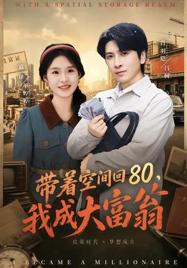 帶著空間回80，我成大富翁(全集)