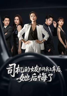 司機(jī)的女友不許我上車后，她后悔了(全集)