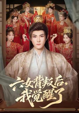 六女背叛后，我覺醒了(全集)