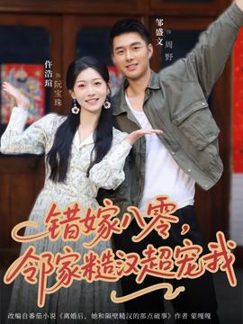錯嫁八零，鄰家糙漢超寵我(全集)