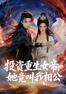 投資重生女帝，她竟叫我相公(全集)