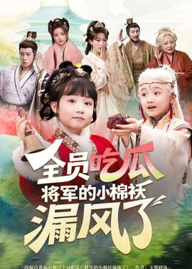 全員吃瓜，將軍的小棉襖漏風了(全集)