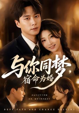 與你同夢(mèng)，宿命為婚(全集)