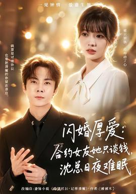 閃婚厚愛：合約女友她只談錢，沈總?cè)找闺y眠(全集)