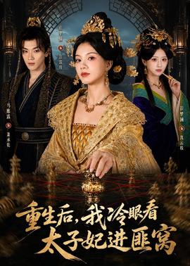 重生后，我冷眼看太子妃進匪窩(全集)