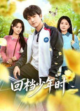 回檔少年時(shí)(全集)