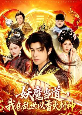 妖魔當(dāng)?shù)?，我在亂世以香火封神(全集)