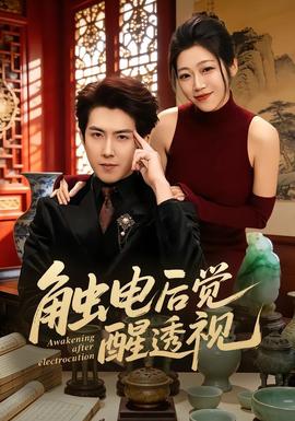 觸電后覺(jué)醒透視(全集)