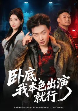 臥底，我本色出演就行(全集)