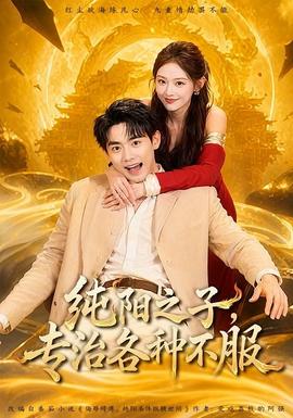 純陽之子，專治各種不服(全集)