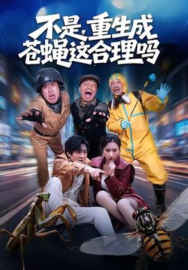 不是，重生成蒼蠅這合理嗎(全集)
