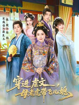 穿進(jìn)虐文，母老虎帶飛兒媳(全集)