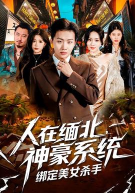 人在緬北，神豪系統(tǒng)綁定美女殺(全集)
