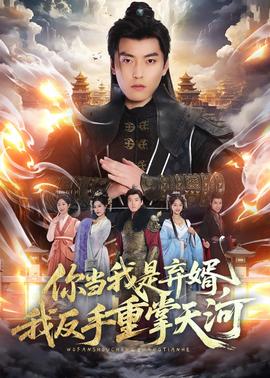 你當(dāng)我是棄婿，我反手重掌天河(全集)