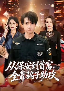 從保安到首富，全靠騙子助攻(全集)