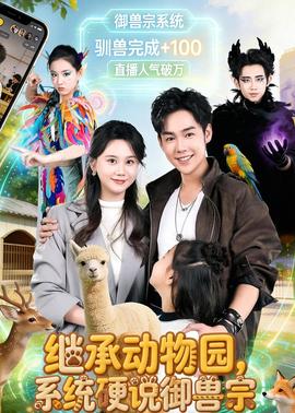 繼承動物園，系統(tǒng)硬說御獸宗(全集)
