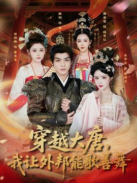 穿越大唐，我讓外邦能歌善舞(全集)