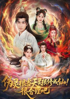 偽靈根當(dāng)天靈根修成仙！很合理吧(全集)