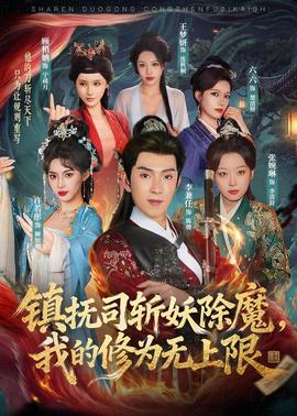 鎮(zhèn)撫司斬妖除魔，我的修為無(wú)上限(全集)